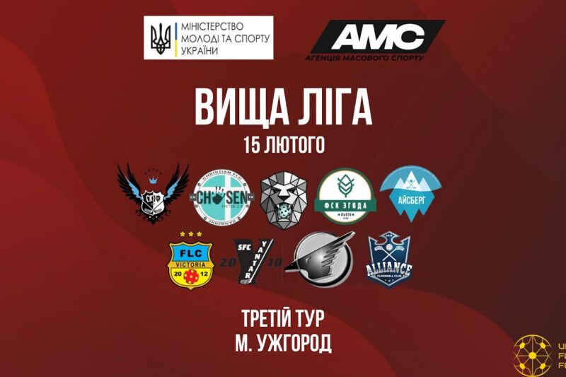 [15.02] Чемпіонат України з флорболу. Вища ліга. ІІІ тур. м. Ужгород