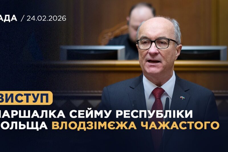 Виступ Маршалка Сейму Республіки Польща Влодзімєжа Чажастого у залі Верховної Ради України
