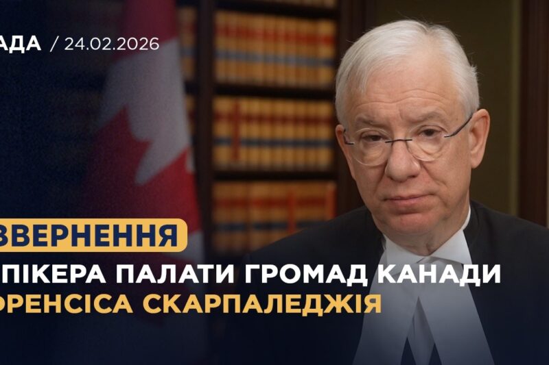 Спікер Палати громад Канади Френсіс Скарпаледжія висловив підтримку Україні