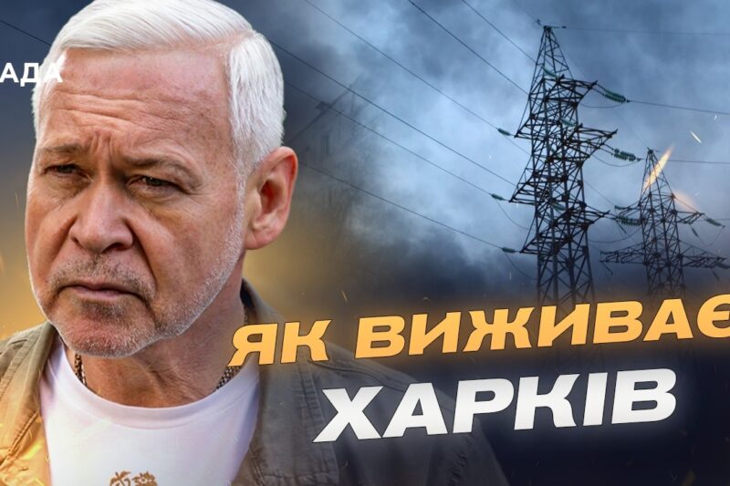 Стан енергетики та опалення в Харкові: актуальна ситуація | Ігор Терехов