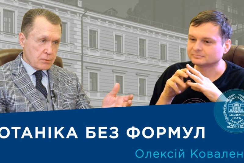 Інтерв’ю з ученим-ботаніком і популяризатором науки Олексієм Коваленком