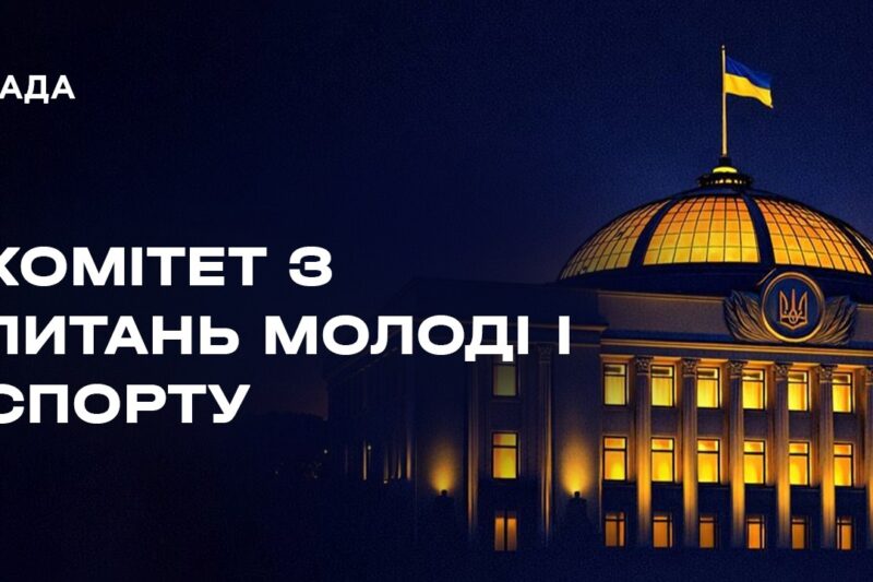 Засідання Комітету з питань молоді і спорту 19.02.2026