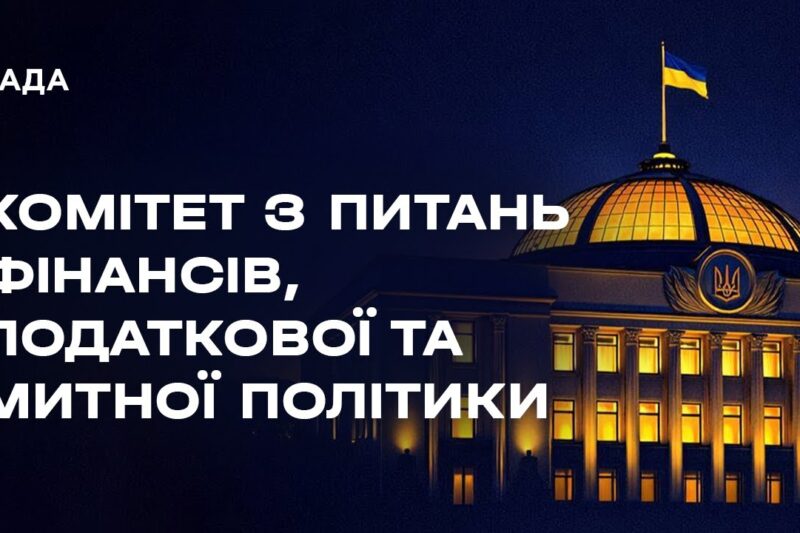 Засідання Комітету з питань фінансів, податкової та митної політики 02.02.2026
