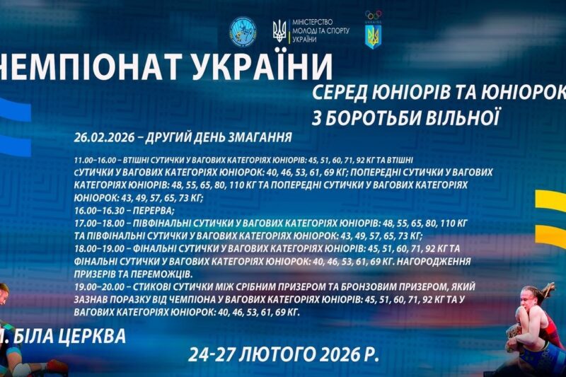 26.02 [МАТ А] Чемпіонат України серед юніорів та юніорок (U17) з боротьби вільної