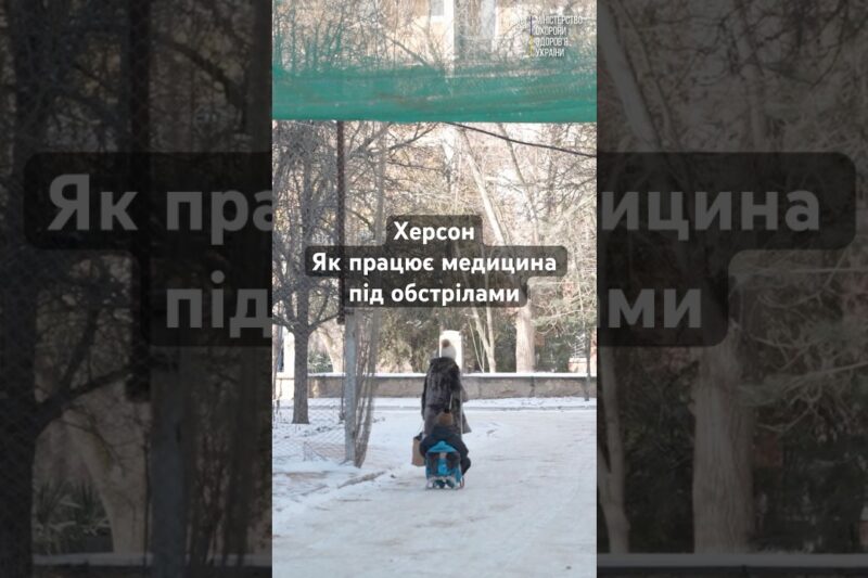 Херсон, як працює медицина під постійними обстрілами