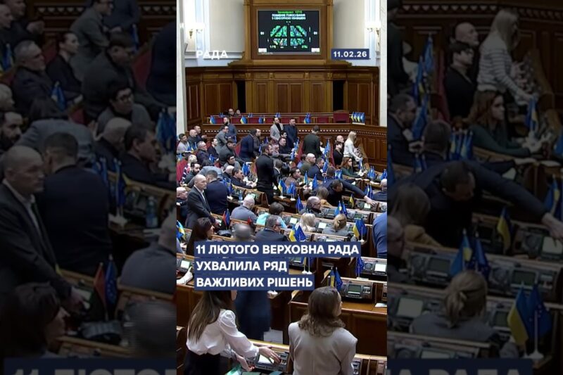 📄📣11 лютого Верховна Рада ухвалила ряд важливих рішень