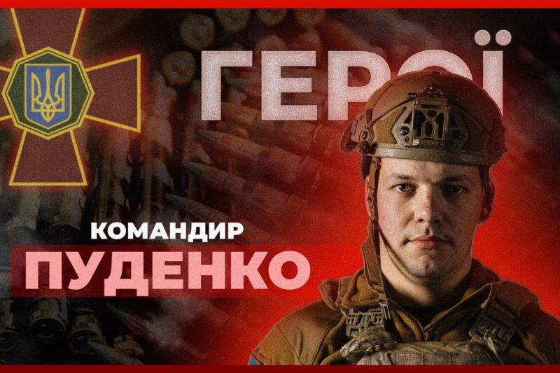 🏹 У 26 років і командир артдивізіону | капітан ПУДЕНКО #герої
