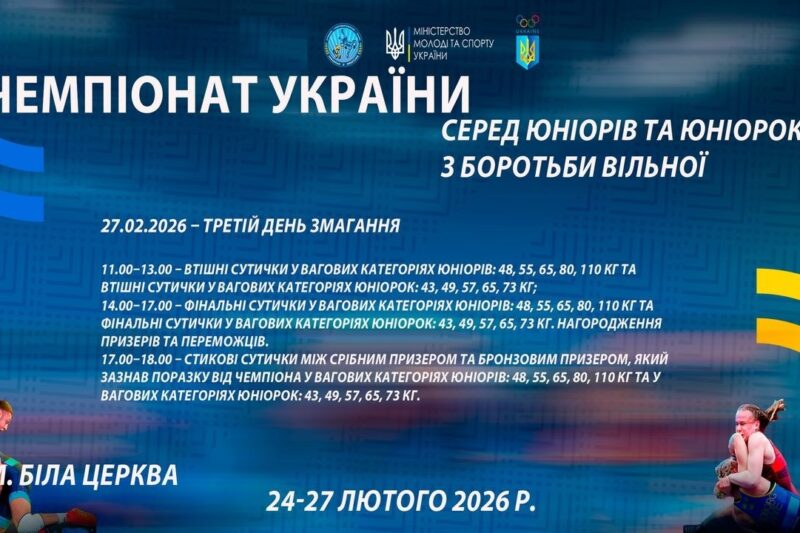 27.02 [МАТ В] Чемпіонат України серед юніорів та юніорок (U17) з боротьби вільної
