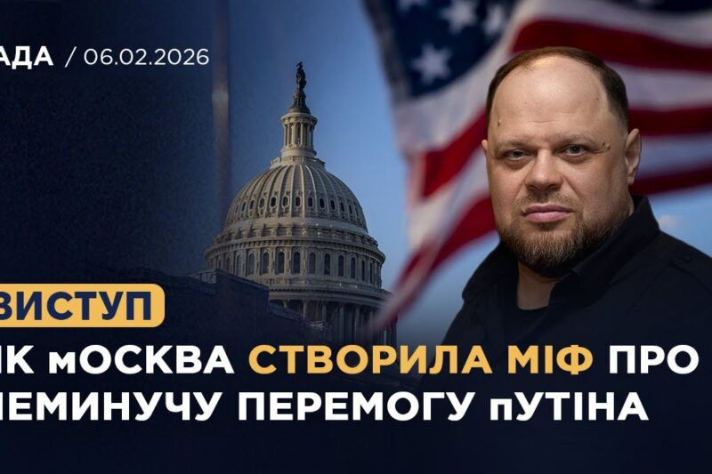 Виступ на заході в Atlantic Council  «Як москва створила міф про неминучу перемогу путіна»