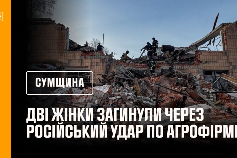 Дві жінки загинули через російський удар по агрофірмі на Сумщині: рятувальники розбирають завали.