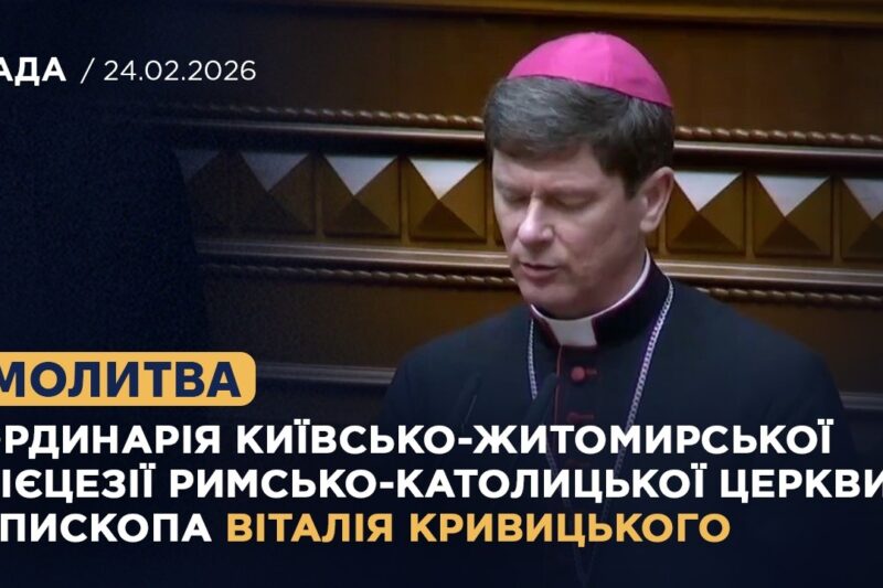 Молитва Ординарія Київсько-Житомирської дієцезії римсько-католицької церкви Віталія Кривицького