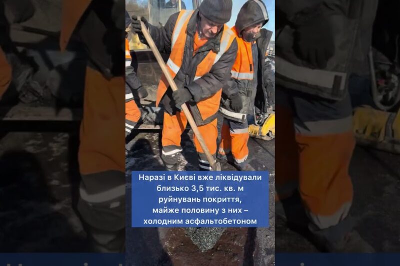 Ремонт доріг узимку: як у Києві ліквідовують ямковість