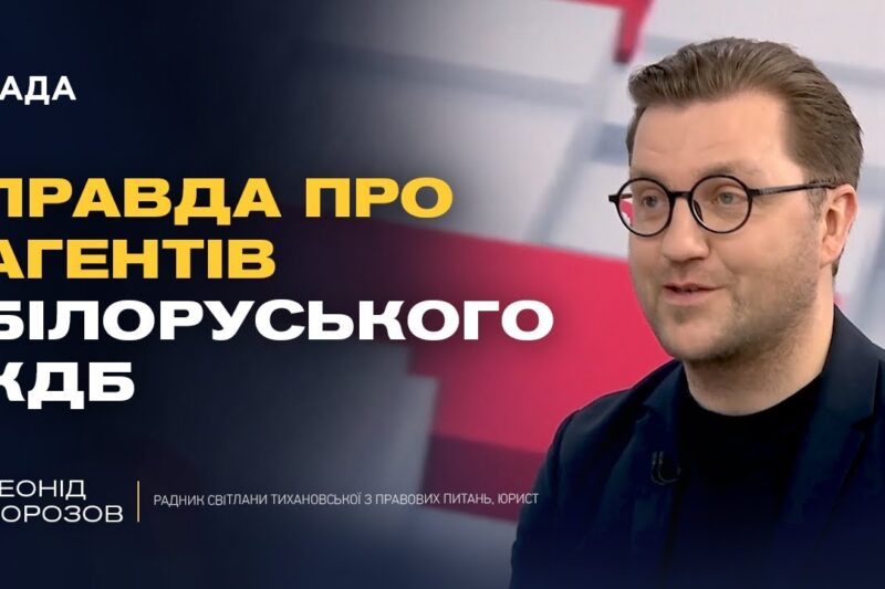 Шпигуни КДБ в Україні та полонені українці в Білорусі: відверте інтерв’ю з радником Тихановської