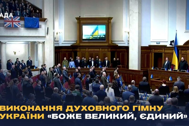 Виконання духовного гімну України «Боже великий, єдиний» у залі Верховної Ради України