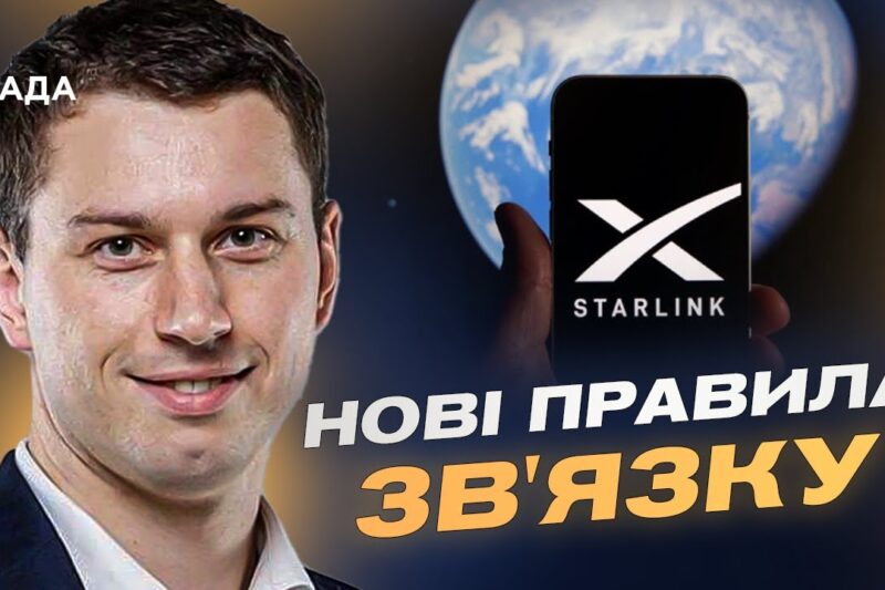Нові підходи до використання Starlink: пояснення для військових і цивільних | Богдан Долінце