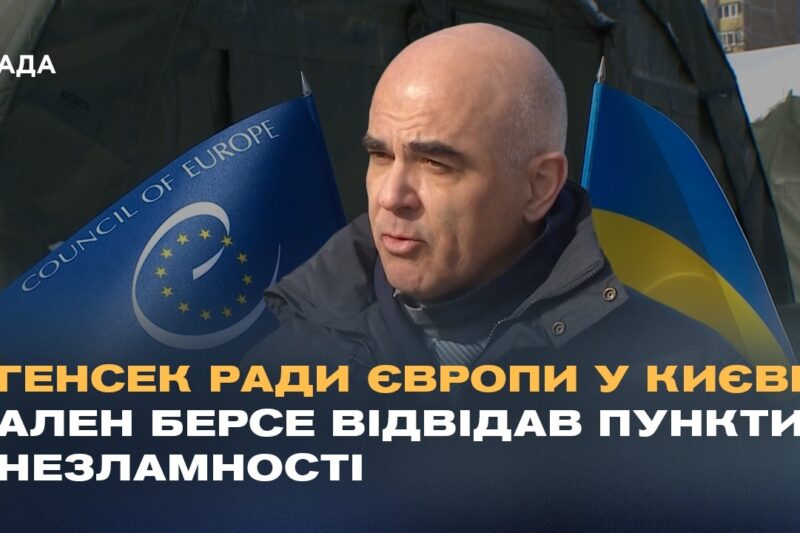 Генсек Ради Європи у Києві: Ален Берсе відвідав Пункти Незламності