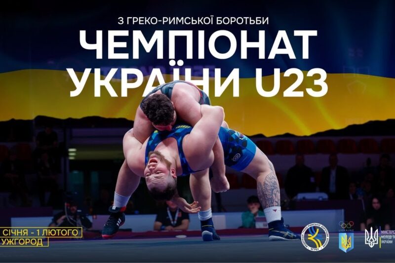 (МАТ С) 31.01 | Чемпіонат України серед дорослих до 23 років (U23) з боротьби греко-римської