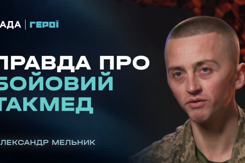 “На війні виживає той, хто бореться до кінця”: одкровення інструктора з такмеду | Герої