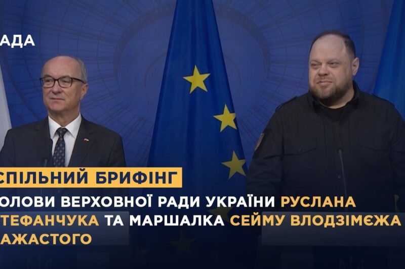Спільний брифінг Голови ВРУ Руслана Стефанчука та Маршалка Сейму  Влодзімєжа Чажастого