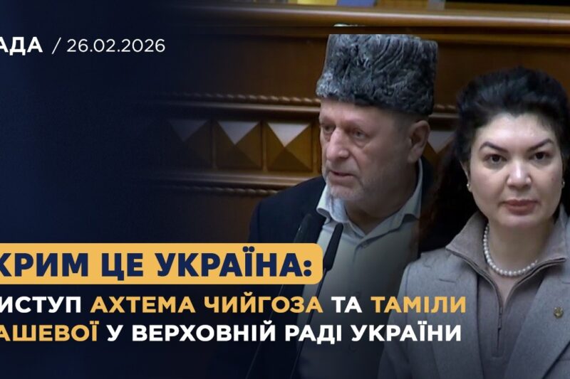 Крим це Україна: виступ Ахтема Чийгоза та Таміли Ташевої у Верховній Раді України