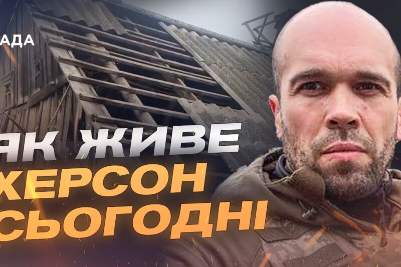 Ситуація в Херсоні: обстріли, дрони та стан інфраструктури | Олександр Толоконніков