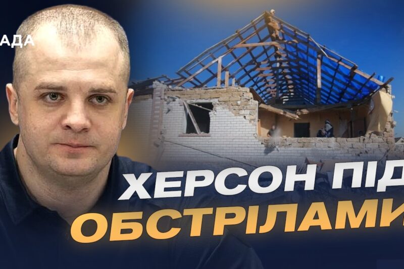 Стан справ на лівобережжі Херсонщини: гуманітарні та безпекові виклики | Ярослав Шанько