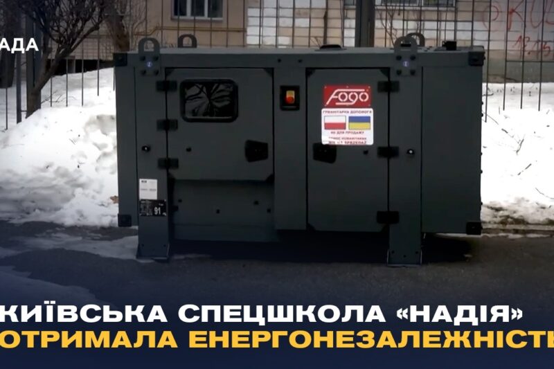 Тепло та світло повертаються: як київська спецшкола «Надія» отримала енергонезалежність