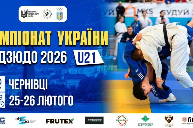 [Татамі 1] 26.02  Чемпіонат України з дзюдо 2026 (U21)