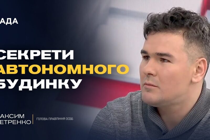 Як ОСББ виживають взимку без світла та опалення | Максим Петренко