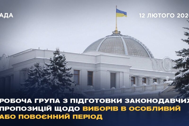 Робоча група з підготовки законодавчих пропозицій щодо виборів в особливий або повоєнний період