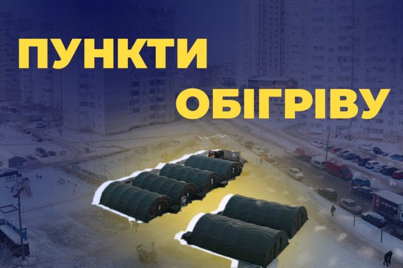 ⛺️ МВС збільшує кількість пунктів обігріву та залученого особового складу