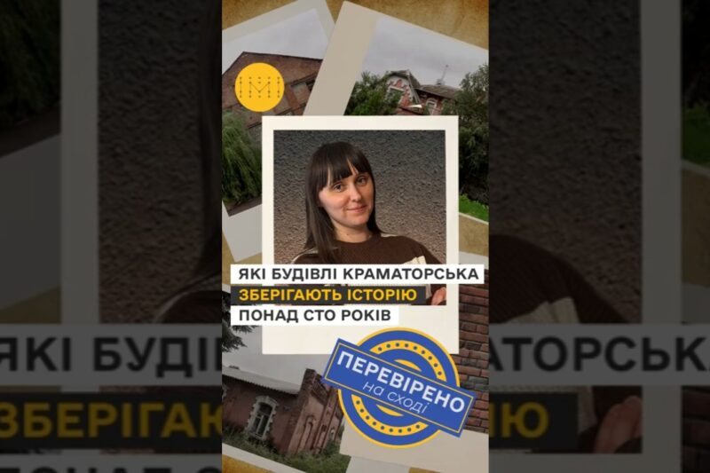 Які будівлі Краматорська зберігають історію понад сто років