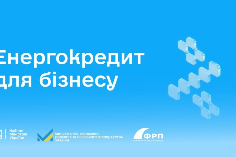 Енергокредит для бізнесу під 0%