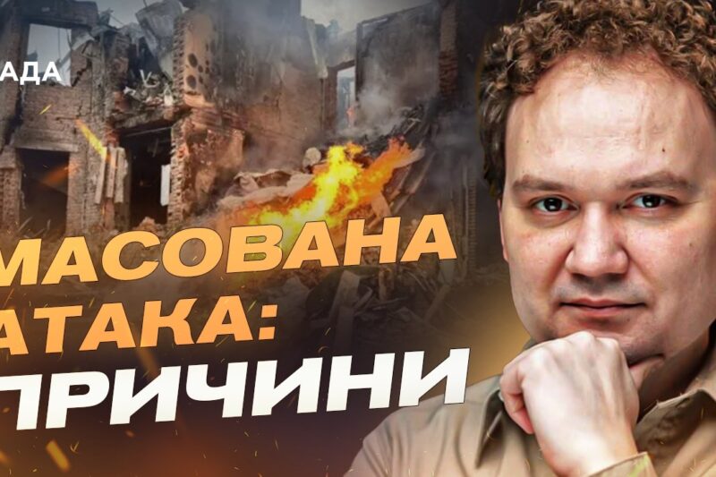 Масовані атаки і переговори: як бойові дії впливають на дипломатію | Олександр Мусієнко