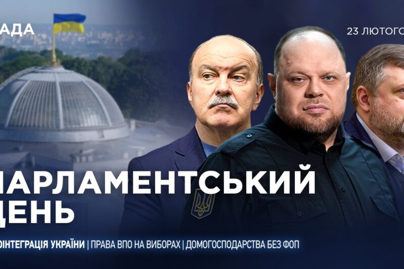 Парламентський день 23.02.2026