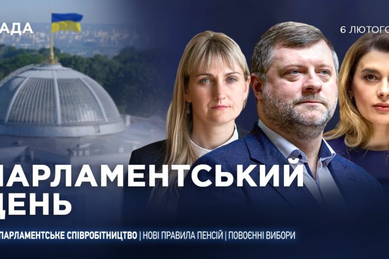 Парламентський день 06.02.2026
