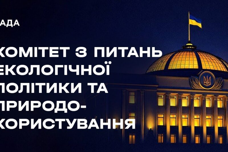 Засідання Комітету з питань екологічної політики та природокористування 04.03.2026