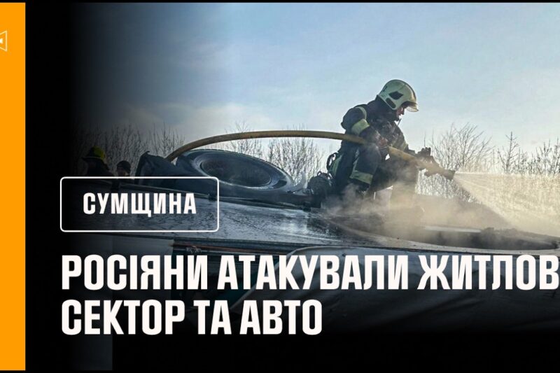 Сумщина: пожежі в житловому секторі та авто після російських атак
