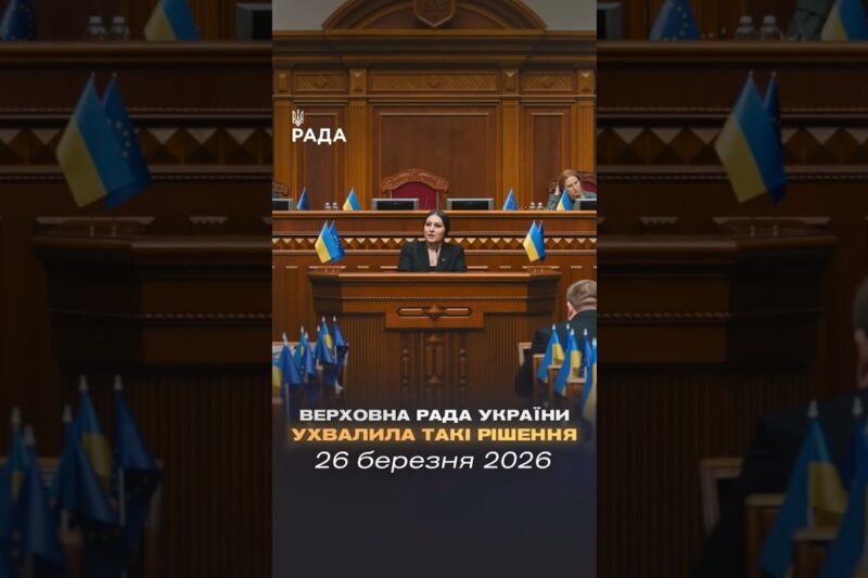 📣📄26 березня Верховна Рада України ухвалила такі важливі рішення