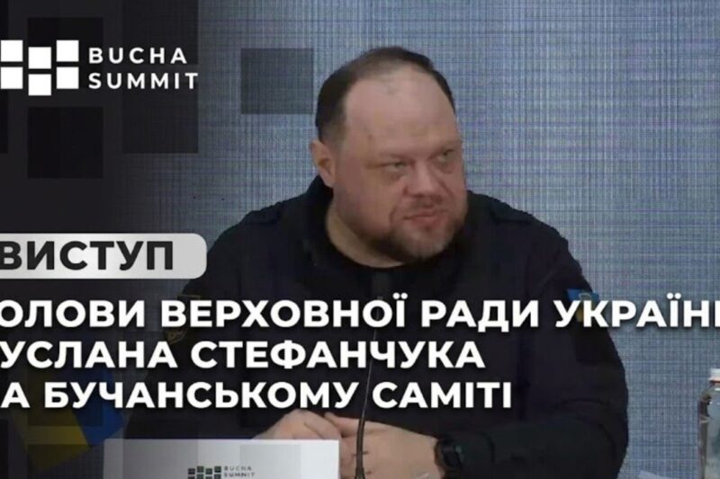 Виступ Голови Верховної Ради України Руслана Стефанчука на Бучанському Саміті