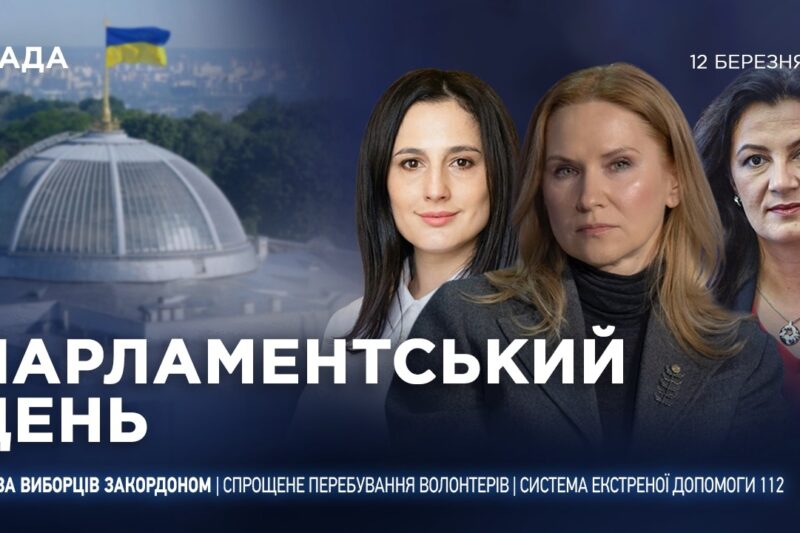 Парламентський день 12.03.2026