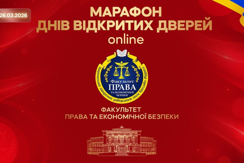 Марафон днів відкритих дверей. Факультет права та економічної безпеки