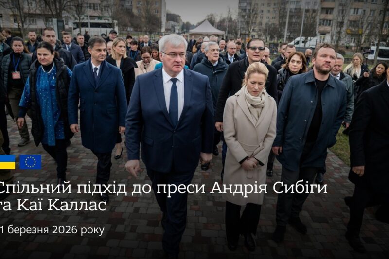 🇺🇦🇪🇺 Спільний підхід до преси Андрія Сибіги та Каї Каллас