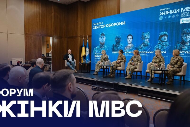 🎤 У Києві відбувся форум «Жінки МВС: оборона, безпека, відновлення»