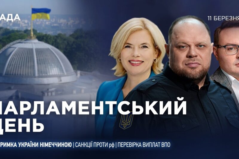 Парламентський день 11.03.2026
