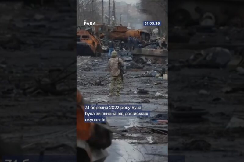🇺🇦31 березня 2022 року, після п’яти тижнів окупації, війська рф залишили  Бучу під тиском українців