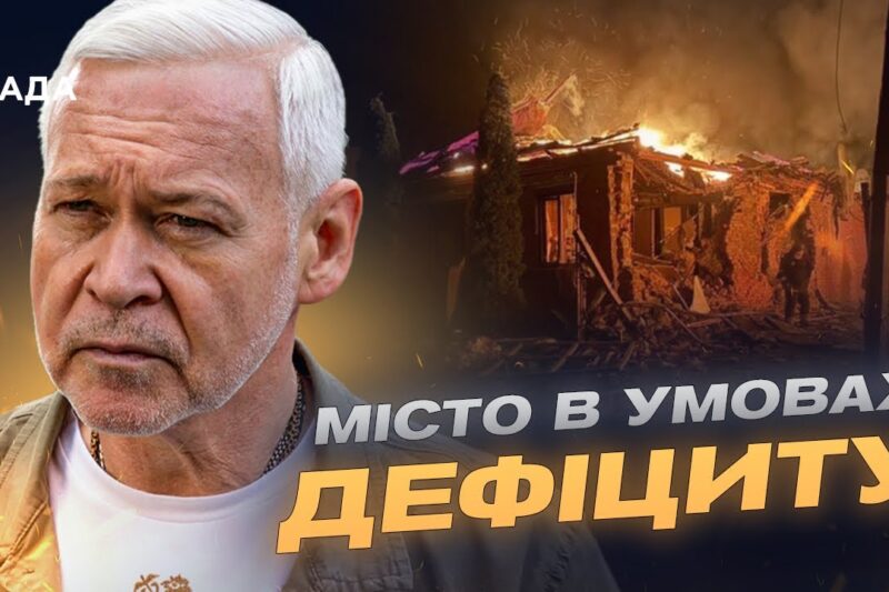 Харків після атак: енергосистема і робота транспорту | Ігор Терехов