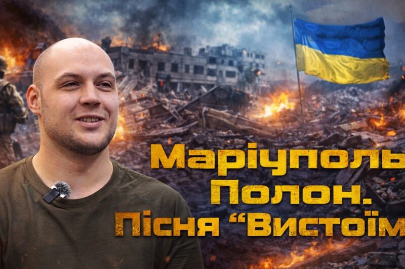 Пісня «Вистоїм»: ВІРШІ НАРОДЖЕНІ В ПОЛОНІ