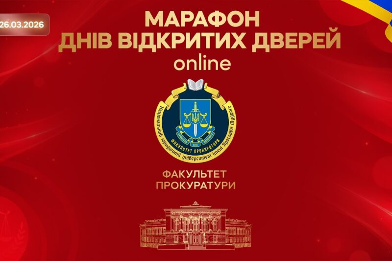 Марафон днів відкритих дверей. Факультет прокуратури