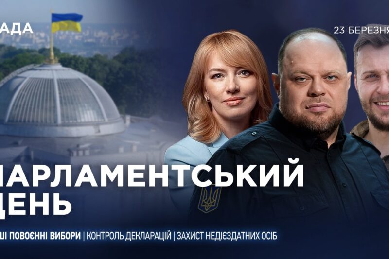 Парламентський день 23.03.2026